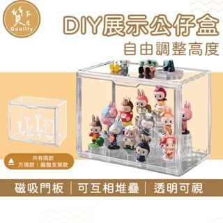 可疊加透明公仔盒 公仔展示盒 泡泡瑪特展示盒 可調節展示高度 大容量公仔盒 支架公仔盒 穀子收納 透明收納盒 盒玩展示