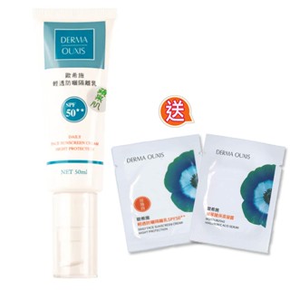 DERMA OUXIS歐希施輕透防曬隔離乳SPF50 (蘋果肌)(50ml)送防曬保濕旅用2入組