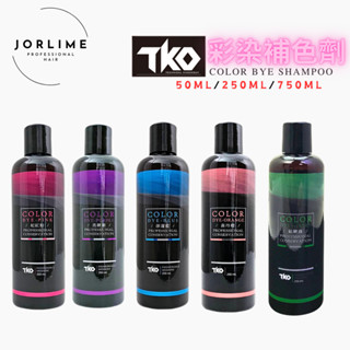TKO 彩染補色劑 補色洗髮精 護色 矯色洗髮精 護色洗髮