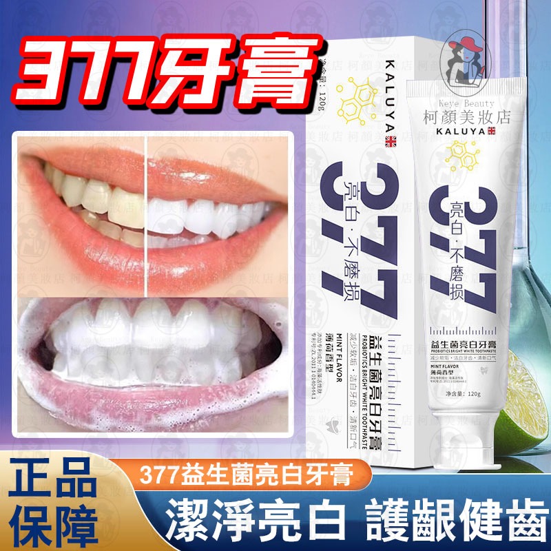 台灣現貨🔥377美白牙膏 潔淨亮白 護齦健齒 刷出大白牙 牙膏 美白牙膏 無氟牙膏 不含氟牙膏 牙結石牙膏 亮白牙膏