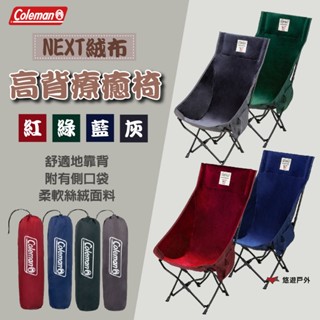 【Coleman】NEXT絨布高背療癒椅 紅/灰/綠/藍 耐重100kg 絲絨面料 可折疊 野炊 登山 悠遊戶外