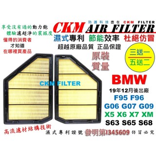 【CKM】專利 濕式 寶馬 BMW G06 G07 G09 F95 F96 X5 X6 X7 XM 引擎濾網 空氣濾網