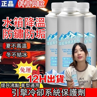 臺灣有貨12H出貨🔥免運🔥官方正品高溫汽車貨車水箱冷卻係統防腐防銹防沸防凍清潔劑 水箱冷卻劑 冷卻系統養護劑 引擎降溫劑