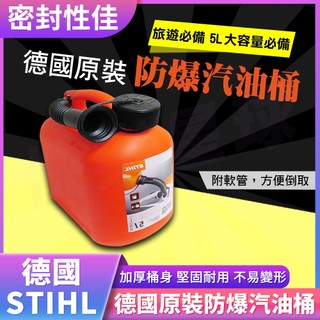現貨 德國製 STIHL 煤油桶 備用油桶油箱 5L 附軟管 露營好攜帶 攜帶式汽油桶 防爆密封式汽油桶 D-71336