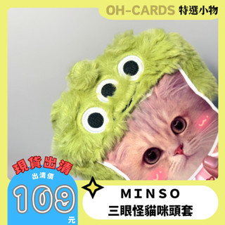海底撈寶好物｜MINISO名創優品｜皮克斯三眼怪公仔貓咪頭套