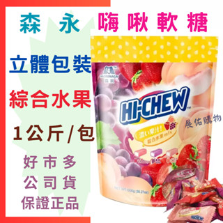 嗨啾軟糖👉森永 嗨啾軟糖立體包裝經典綜合水果口味 1公斤 【好市多公司貨＆電子發票】《Costco 好市多》