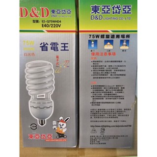 75W螺旋燈泡E40 東亞岱亞 E40燈頭 120V 220V