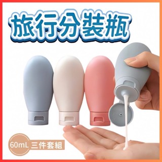 分裝擠壓瓶 旅行用 旅行軟管瓶 空瓶 乳液瓶 小罐子 旅行分裝瓶 擠壓瓶 沐浴乳瓶 洗髮乳瓶 分裝罐 分裝瓶