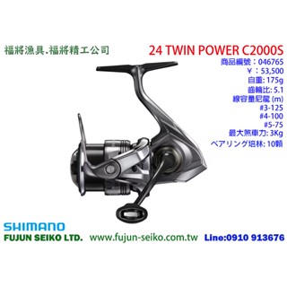 【福將漁具舖】Shimano紡車捲線器 24 TWINPOWER 系列