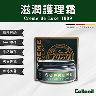 【Collonil 佳樂奈/可樂耐】 頂級1909皮革護理霜 - 皮包 皮夾 植鞣皮 小羊皮 皮製品 小沐瓶 100mL