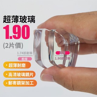 1.80/1.90/2.0折射率 高耐磨超薄玻璃眼鏡鏡片 防輻射高透超耐磨鏡片 非球面高透光 超薄玻璃鏡片