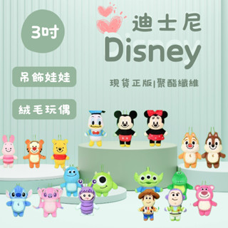 Disney迪士尼 3吋迪士尼吊飾娃娃【現貨正版】💗絨毛娃娃 絨毛玩偶 米奇米妮唐老鴨胡迪三眼仔熊抱哥毛怪大眼仔