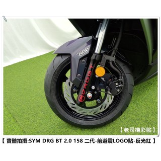 【 老司機彩貼 】SYM DRG BT 2.0 158 二代 前避震貼 前避震LOGO貼 3M 反光貼紙 貼膜