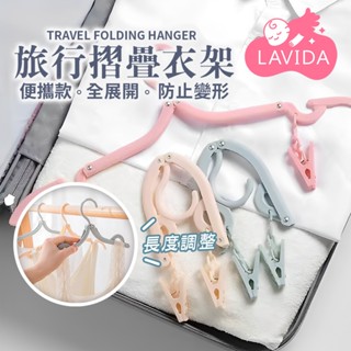 摺疊旅行衣架 衣架 便攜折疊衣架 旅行衣架 收納衣架 可折疊行李衣架 旅行收納 摺疊晾曬架 曬衣架