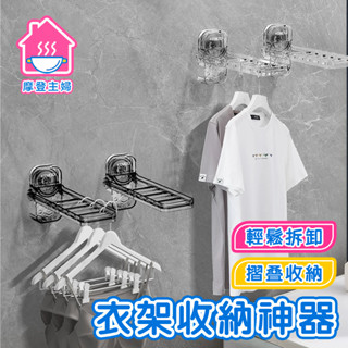隔日到貨 衣架收納神器 橫豎可掛 吸盤式 6孔衣架 折疊旅行衣架 衣架收納架 曬衣架 衣架收納神器 衣架 🌞摩登主婦🌞