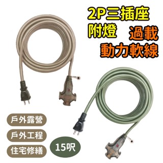 2P三插座附燈過載動力軟線(15呎) 電力系統 電力傳輸 電線電纜 電器安全 延長線