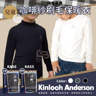 寶立昌_批發零售_金安德森_咖啡紗保暖衣_圓領_立領_兒童保暖衣_兒童發熱衣_兒童內搭衣_KA55_KA56