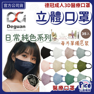 德冠【成人3D立體口罩 日常純色 獨立包裝 35入】單片口罩 口罩隨身包 3D口罩 3D醫用口罩 外出口罩 小醬購物