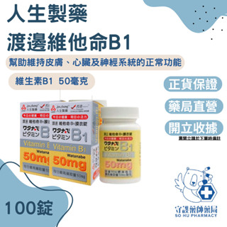 ⭐免運⭐人生製藥 渡邊 維他命B1膜衣錠100粒