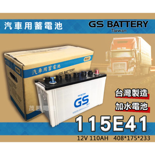 【茂勝電池】統力 GS 115E41R 加水電池 貨車電池 發電機 聯結車 堅達 Canter 中華三菱 適用