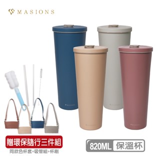 【MASIONS 美心】[福利品] 手搖陶瓷不鏽鋼真空保溫杯吸管杯大容量(820ml) 贈環保隨行三件組
