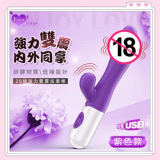 丞毅禮品 Enjoy ‧ USB充電強力雙震20變頻震動棒 內外雙享G點龜頭20頻震動棒 震動器 強力雙震按摩棒
