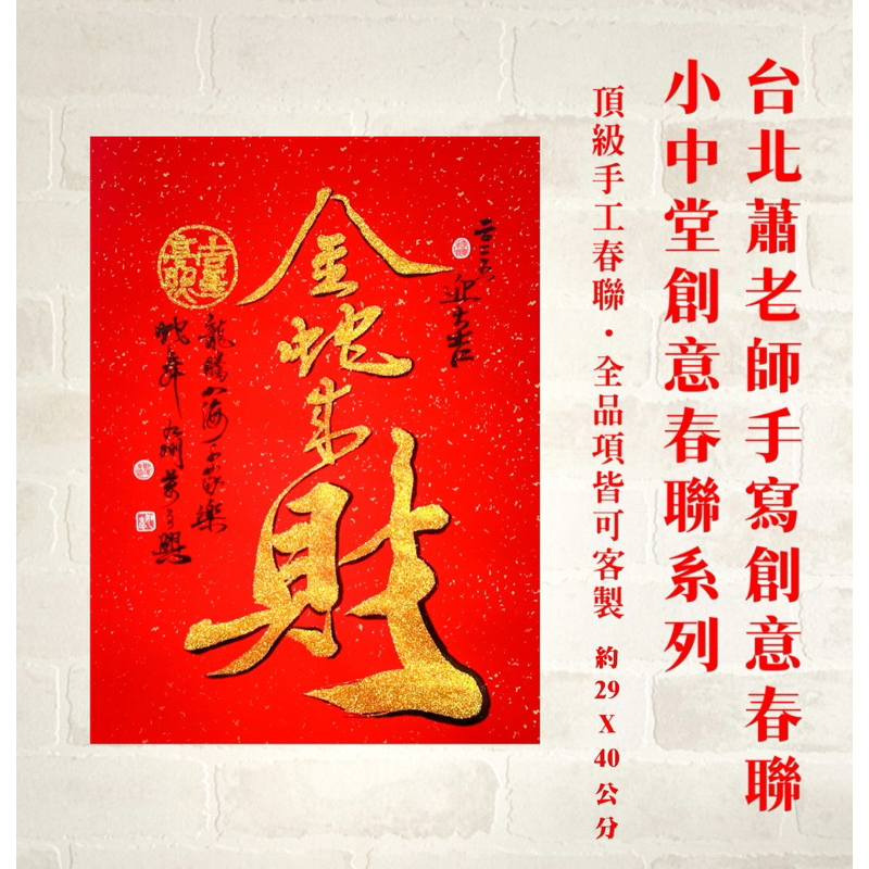 新上市！！《台北蕭老師手寫創意春聯》🧧/小中堂創意春聯/書法手寫春聯/春聯對聯/春節/蛇年/小龍年
