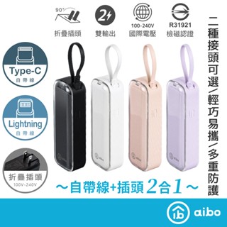 aibo 22.5W快充 二合一充電器行動電源【現貨】雙向快充 自帶線TYPE-C/Lightning 口袋行動電源