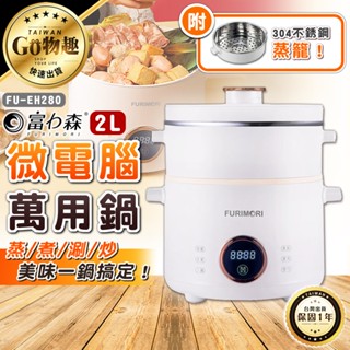 【臺灣出貨保固一年】富力森 2L微電腦萬用鍋 微電腦鍋 多功能鍋 萬用鍋 料理鍋 FU-EH280
