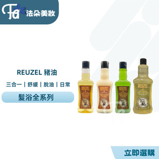 ⎮𝐅𝐚𝐝𝐨⎮ REUZEL 荷蘭豬油 🇳🇱正品公司貨 洗髮系列 脫油去角質保濕髮浴 日常全身保濕髮