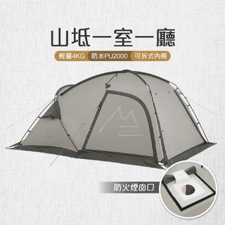 Naturehike 一室一廳 帳篷 挪客 NH 山坻一室一廳帳篷 二人帳 鋁合金 煙囪孔 露營 遮陽 防曬 防風