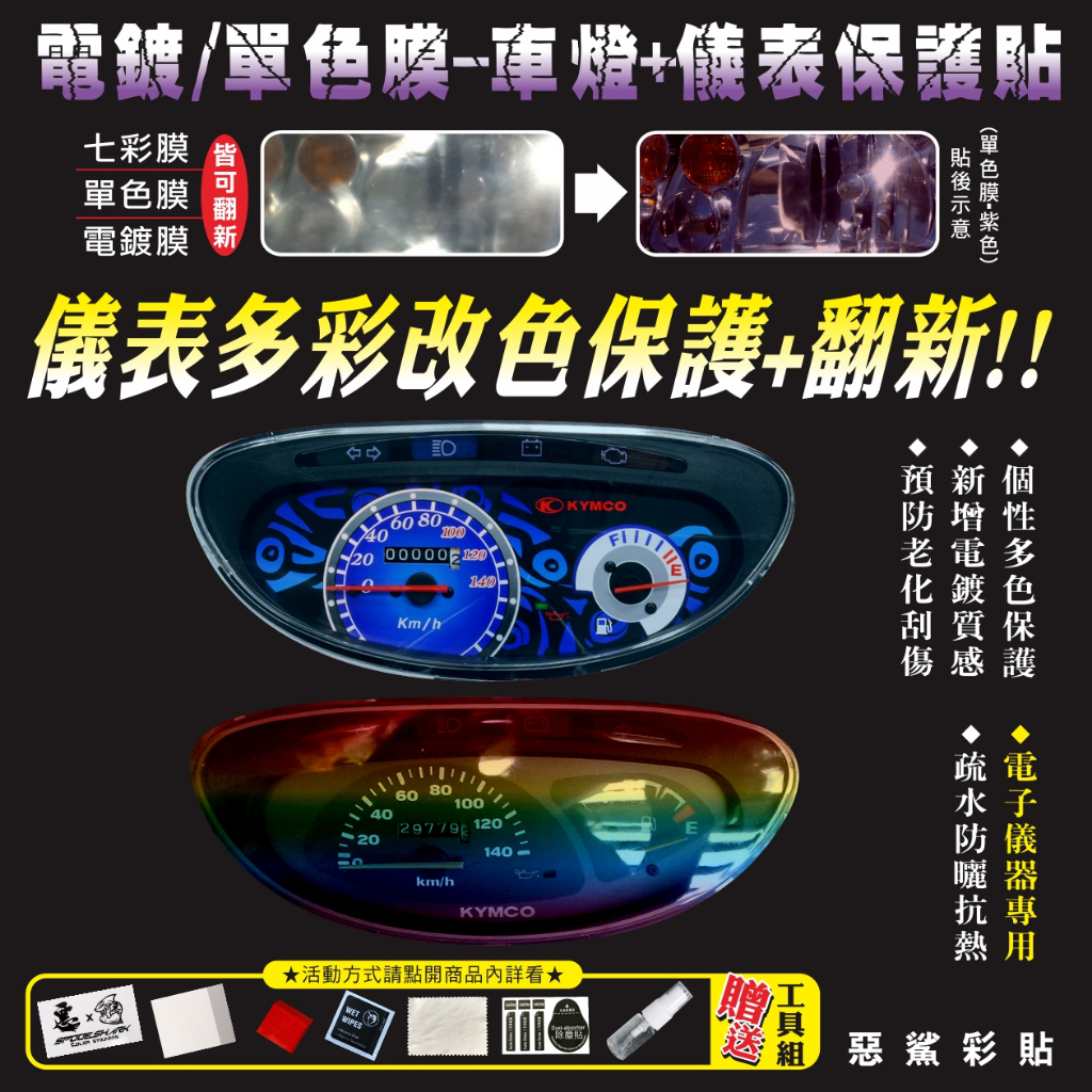 【惡鯊】儀表保護貼膜-七彩/單色/電鍍-金牌.金牌2-125-150-三冠王.G1.G2.G3.奔騰.奔馳.如意.V1.