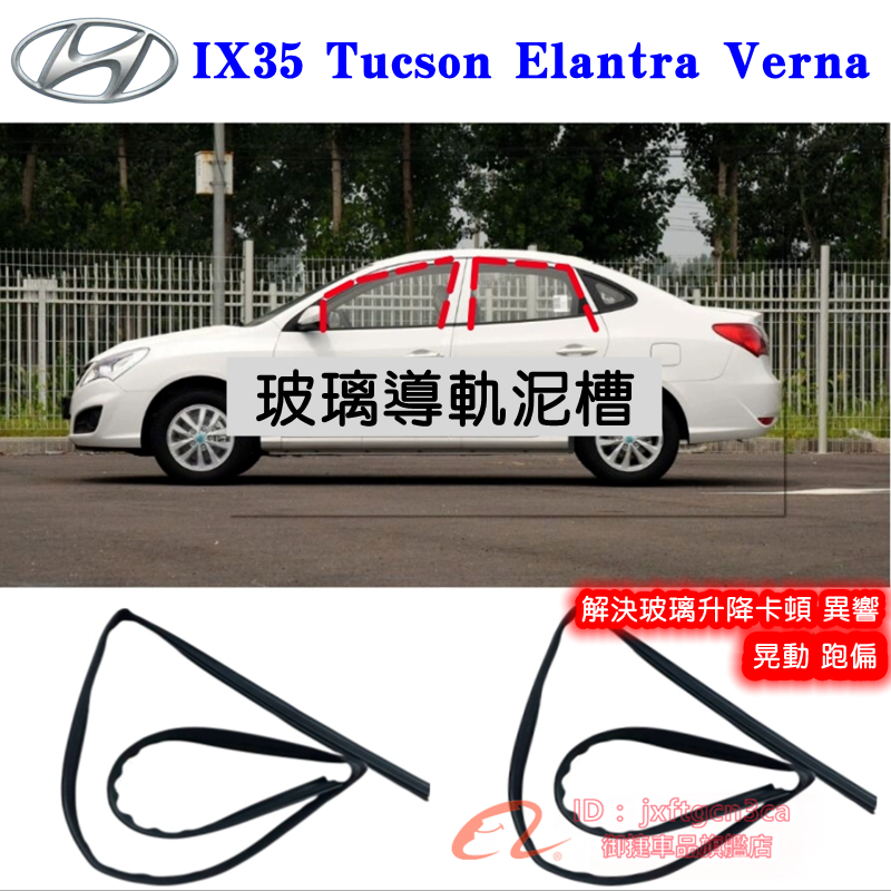 現代 Elantra Verna Tucson IX35 車窗玻璃升降導軌泥槽密封條 滑槽絨槽防水膠條壓條