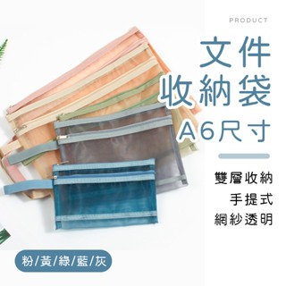 [臺灣現貨]A6雙層手提式檔案收納袋 網紗手提袋 補習袋 拉鍊袋 文具袋 筆袋 透明袋 分類袋 資料夾 票據袋