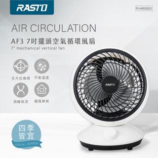 全新附發票！RASTO AF3 7吋 電風扇 小電扇 風扇 電扇 桌扇 迷你扇 AC扇 渦流循環扇 可放桌子下