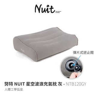 【努特NUIT】 NTB120GY 星空波浪充氣枕 灰 人體工學弧度 超輕充氣枕頭 登山 露營 旅行 戶外充氣枕