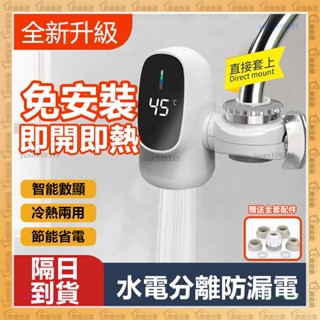 隔日到貨🌟電熱水龍頭🌟速熱水龍頭 免安裝 即熱式 智慧數顯 110v加熱水龍頭 不鏽鋼 廚房水龍頭 冷熱兩用 過濾水龍頭