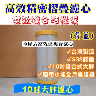 全屋式高效能複合濾心 10吋大胖 全戶濾淨系統 (黃蓋) 複合式高效濾心 過濾泥沙 活性碳 除氯 通用濾博士 Ap817