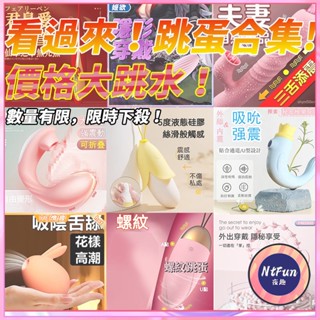 💟夜趣の跳蛋合集💟超便宜！撿大漏！跳蛋 外出調教 靜音跳蛋 無線跳蛋 按摩棒 自慰棒 AV棒情趣玩具 情趣用品 成人用品