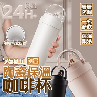 隔日🚚 限時特價235🔥 手提陶瓷咖啡杯🔥 升級750ml附吸管 鎖溫吸珍珠 雙飲咖啡保溫杯 陶瓷保溫杯 陶瓷保溫瓶