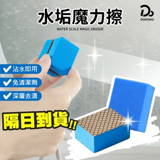 【水垢魔力擦】水垢剋星 去水垢海綿 鏡面清潔擦 浴室玻璃擦 玻璃擦 玻璃清潔擦 鏡面玻璃擦 玻璃水垢清潔擦