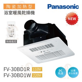 國際牌Panasonic FV-30BD1R/FV-30BD1W 陶瓷加熱 浴室暖風乾燥機 無線遙控 DC馬達 不含安裝