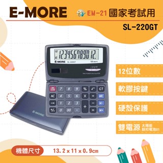 【萊悠諾生活】E-MORE 國家考試計算機SL-220GT-12位元 國考專用口袋型計算機