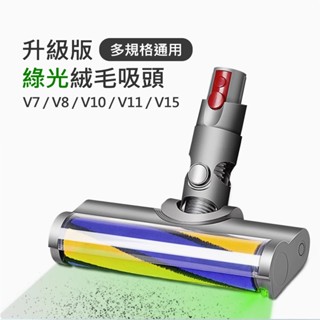 適用 Dyson吸塵器升級版綠光絨毛吸頭 V7 V8 V10 V11 V15 軟絨毛/毛刷/吸塵器配件 吸塵器刷頭