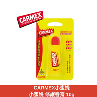 Carmex 小蜜媞 原味修護唇膏(軟管)10g 保濕護唇膏 護唇 保濕 潤唇膏 *La Bella shop*