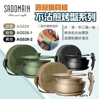 【SADOMAIN仙德曼】露營鍋具組-不沾煎烤盤系列 三色 不沾烤盤 不沾鍋 烤盤 煎盤 鍋具組 野炊 露營 悠遊戶外