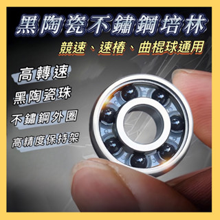 競速直排輪 比賽級 高精度 不鏽鋼 黑陶瓷培林 陶瓷軸承 滑板 小魚板 雙龍板 捲線器軸承 非 Takino G5 G3