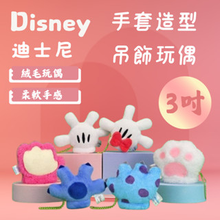 Disney迪士尼 3吋手套造型吊飾玩偶【現貨正版】💗 絨毛玩偶 絨毛娃娃 米奇 米妮 毛怪 史迪奇 瑪麗貓 熊抱哥