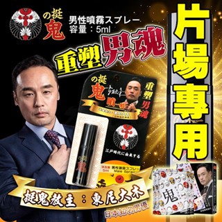 【送冰火液】日本 挺鬼 片場專用噴劑 延遲九戰濕巾 東尼大木 男用保養提升噴霧噴劑-挺鬼隨身裝 5ml 男用情趣用品