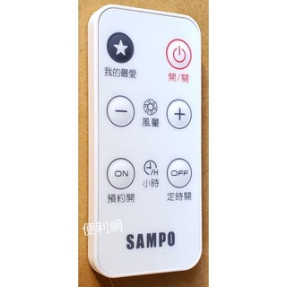 聲寶 電風扇 電扇用遙控器 9AFS155 適：SK-FV16DR SK-FB16VD SK-FA12DR…-【便利網】